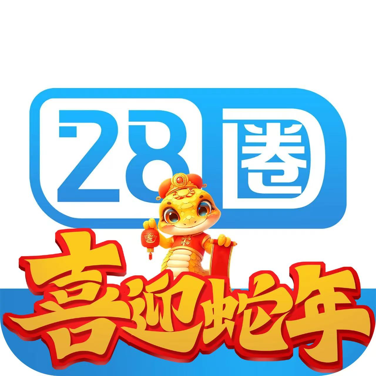 28圈
